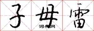 钱沛云子母雷行书怎么写