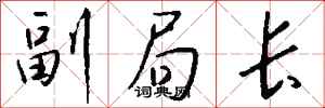 钱沛云副局长行书怎么写