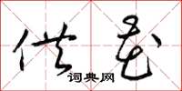 梁锦英供花草书怎么写