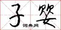 钱沛云子婴行书怎么写