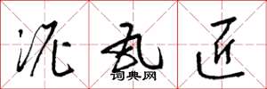 梁锦英泥瓦匠草书怎么写