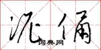 梁锦英泥俑草书怎么写