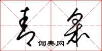 梁锦英青皋草书怎么写