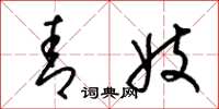梁锦英青妓草书怎么写