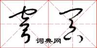 梁锦英穹冥草书怎么写