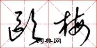 梁锦英欧梅草书怎么写