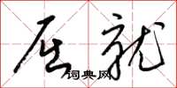 梁锦英屈就草书怎么写
