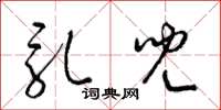 梁锦英乳儿草书怎么写