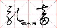 梁锦英乳畜草书怎么写