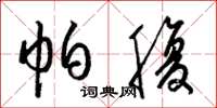 梁锦英帕腹草书怎么写