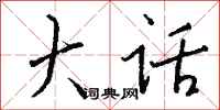 钱沛云大话行书怎么写