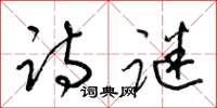 梁锦英诗谜草书怎么写