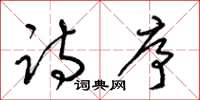 梁锦英诗序草书怎么写