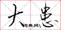 钱沛云大患行书怎么写