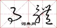 梁锦英事体草书怎么写