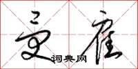 梁锦英受雇草书怎么写