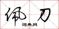 梁锦英佩刀草书怎么写
