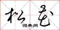 梁锦英松花草书怎么写