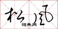 梁锦英松风草书怎么写