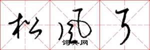 梁锦英松风耳草书怎么写