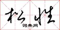 梁锦英松性草书怎么写
