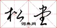 梁锦英松堂草书怎么写