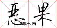钱沛云恶果行书怎么写