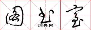 梁锦英图书室草书怎么写