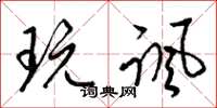 梁锦英玩讽草书怎么写