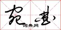 梁锦英宛曲草书怎么写