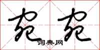 梁锦英宛宛草书怎么写