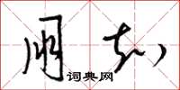 梁锦英朋知草书怎么写