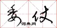梁锦英委仗草书怎么写