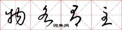 梁锦英物各有主草书怎么写