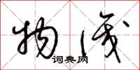 梁锦英物识草书怎么写