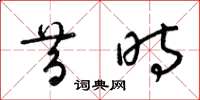 梁锦英昔时草书怎么写