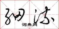 梁锦英细流草书怎么写
