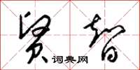 梁锦英贤智草书怎么写