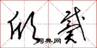 梁锦英欣戴草书怎么写