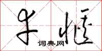 梁锦英幸惬草书怎么写