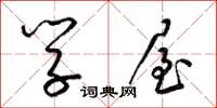 梁锦英学屋草书怎么写
