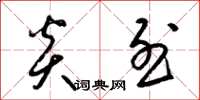 梁锦英炎烈草书怎么写