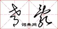 梁锦英肴乱草书怎么写