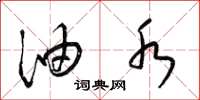 梁锦英油水草书怎么写