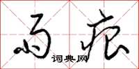 梁锦英雨痕草书怎么写