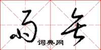 梁锦英雨矢草书怎么写
