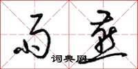 梁锦英雨燕草书怎么写