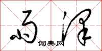 梁锦英雨泽草书怎么写