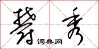 梁锦英郁秀草书怎么写