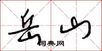 梁锦英岳山草书怎么写